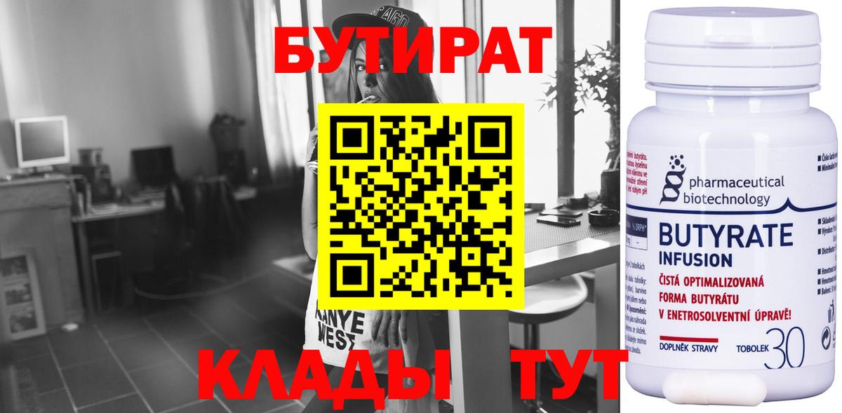 БУТИРАТ бутандиол Курск